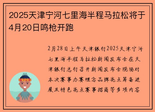 2025天津宁河七里海半程马拉松将于4月20日鸣枪开跑