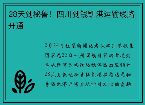 28天到秘鲁！四川到钱凯港运输线路开通