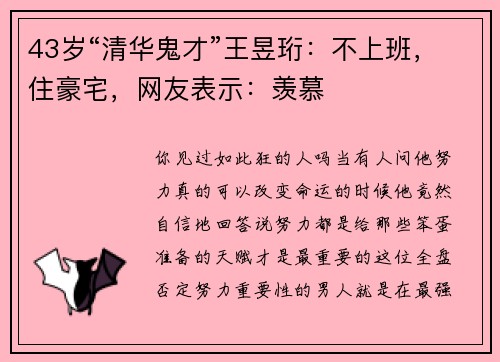 43岁“清华鬼才”王昱珩：不上班，住豪宅，网友表示：羡慕