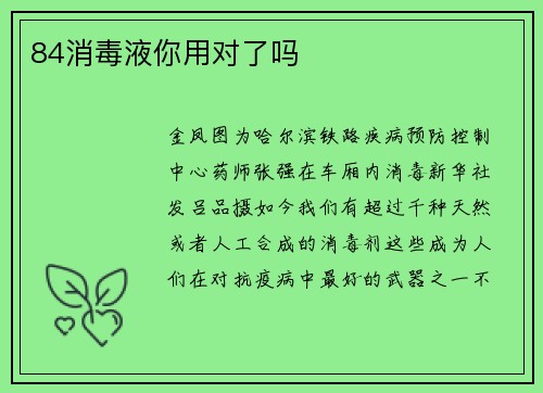 84消毒液你用对了吗