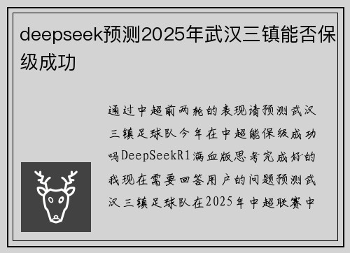deepseek预测2025年武汉三镇能否保级成功