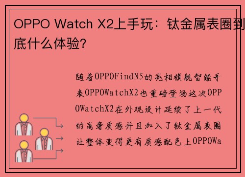 OPPO Watch X2上手玩：钛金属表圈到底什么体验？