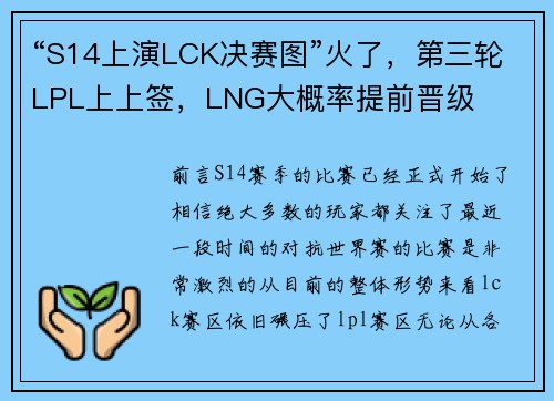 “S14上演LCK决赛图”火了，第三轮LPL上上签，LNG大概率提前晋级