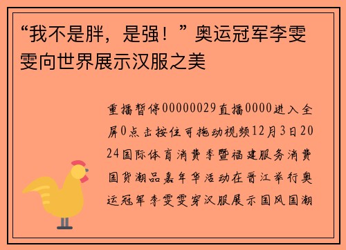 “我不是胖，是强！” 奥运冠军李雯雯向世界展示汉服之美