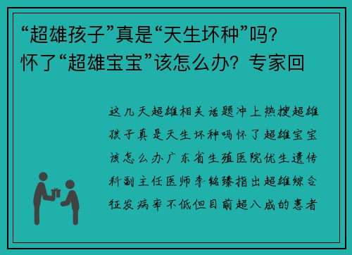 “超雄孩子”真是“天生坏种”吗？怀了“超雄宝宝”该怎么办？专家回应