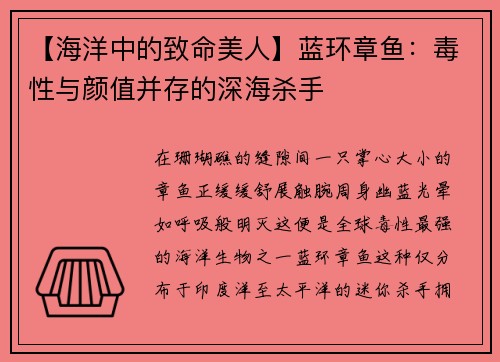 【海洋中的致命美人】蓝环章鱼：毒性与颜值并存的深海杀手