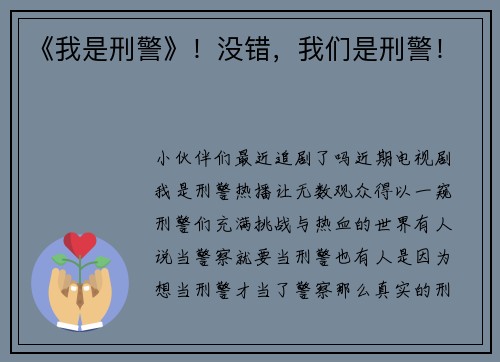 《我是刑警》！没错，我们是刑警！
