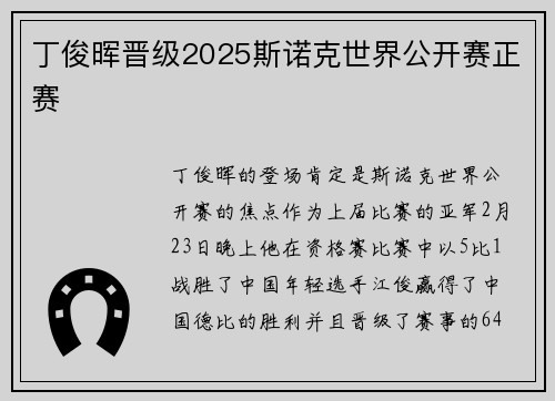 丁俊晖晋级2025斯诺克世界公开赛正赛