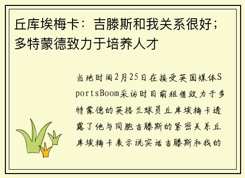 丘库埃梅卡：吉滕斯和我关系很好；多特蒙德致力于培养人才