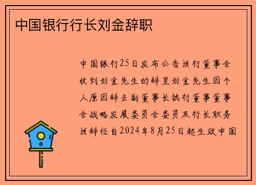 中国银行行长刘金辞职