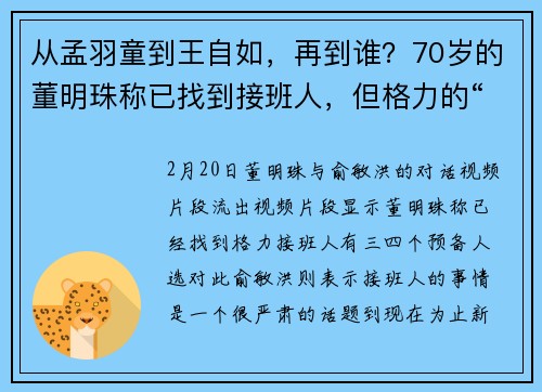 从孟羽童到王自如，再到谁？70岁的董明珠称已找到接班人，但格力的“董明珠IP”色彩愈发浓厚