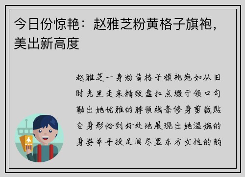 今日份惊艳：赵雅芝粉黄格子旗袍，美出新高度
