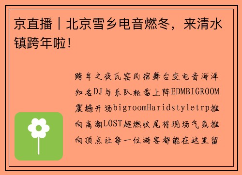 京直播｜北京雪乡电音燃冬，来清水镇跨年啦！