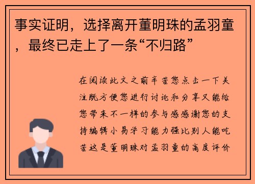 事实证明，选择离开董明珠的孟羽童，最终已走上了一条“不归路”