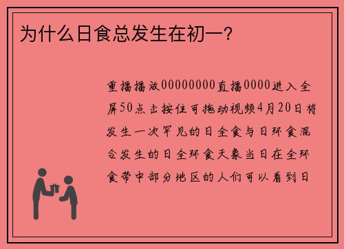 为什么日食总发生在初一？