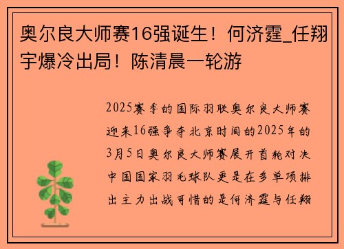 奥尔良大师赛16强诞生！何济霆_任翔宇爆冷出局！陈清晨一轮游