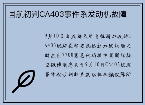 国航初判CA403事件系发动机故障