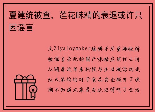 夏建统被查，莲花味精的衰退或许只因谣言