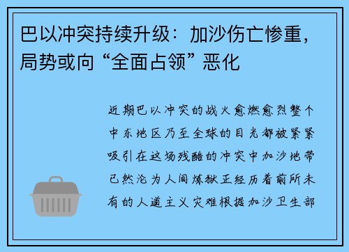 巴以冲突持续升级：加沙伤亡惨重，局势或向 “全面占领” 恶化