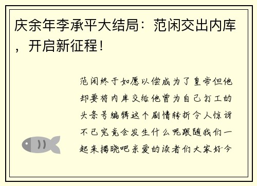 庆余年李承平大结局：范闲交出内库，开启新征程！