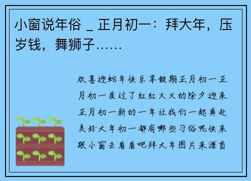 小窗说年俗 _ 正月初一：拜大年，压岁钱，舞狮子……