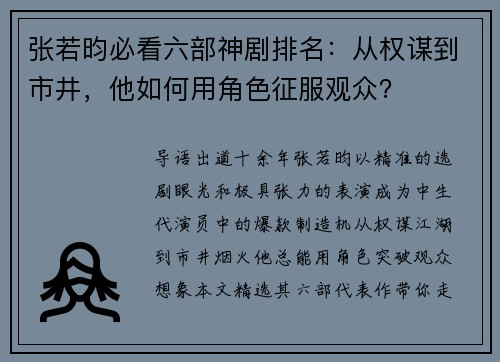 张若昀必看六部神剧排名：从权谋到市井，他如何用角色征服观众？