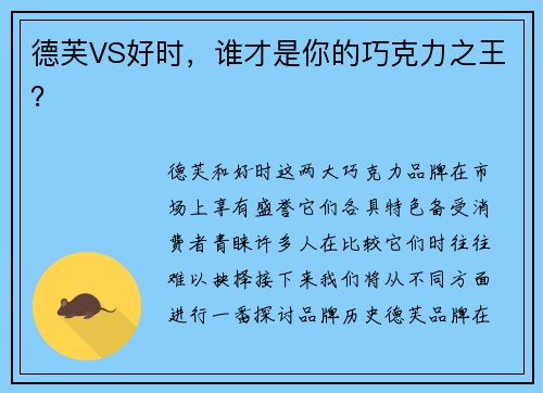 德芙VS好时，谁才是你的巧克力之王？