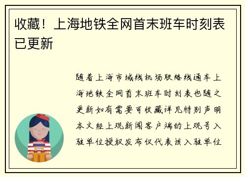 收藏！上海地铁全网首末班车时刻表已更新