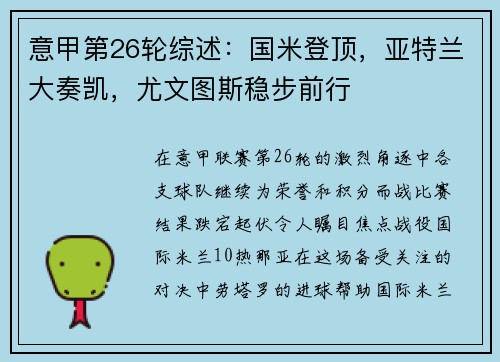 意甲第26轮综述：国米登顶，亚特兰大奏凯，尤文图斯稳步前行