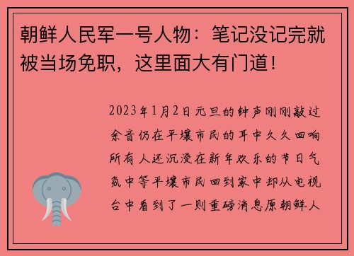 朝鲜人民军一号人物：笔记没记完就被当场免职，这里面大有门道！