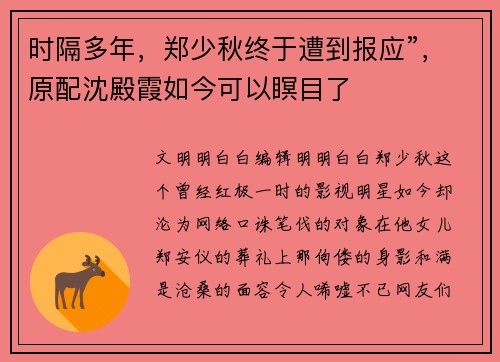 时隔多年，郑少秋终于遭到报应”，原配沈殿霞如今可以瞑目了