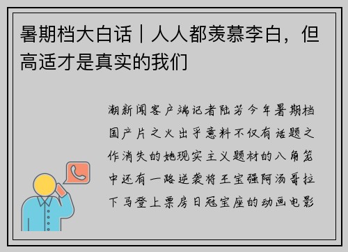 暑期档大白话｜人人都羡慕李白，但高适才是真实的我们