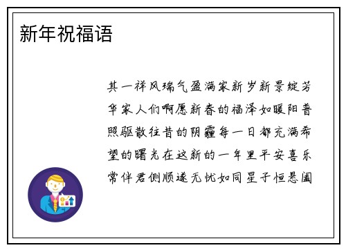 新年祝福语