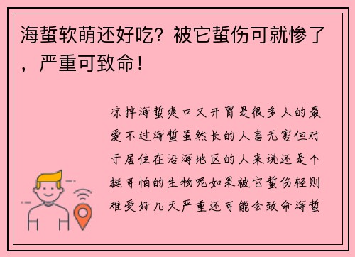 海蜇软萌还好吃？被它蜇伤可就惨了，严重可致命！