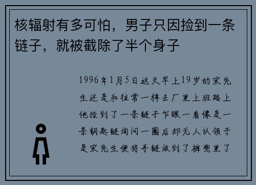 核辐射有多可怕，男子只因捡到一条链子，就被截除了半个身子