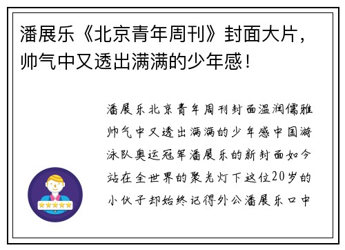 潘展乐《北京青年周刊》封面大片，帅气中又透出满满的少年感！