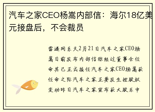 汽车之家CEO杨嵩内部信：海尔18亿美元接盘后，不会裁员