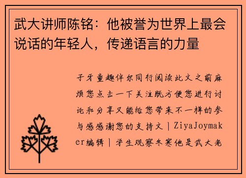 武大讲师陈铭：他被誉为世界上最会说话的年轻人，传递语言的力量