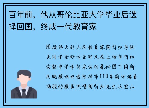 百年前，他从哥伦比亚大学毕业后选择回国，终成一代教育家