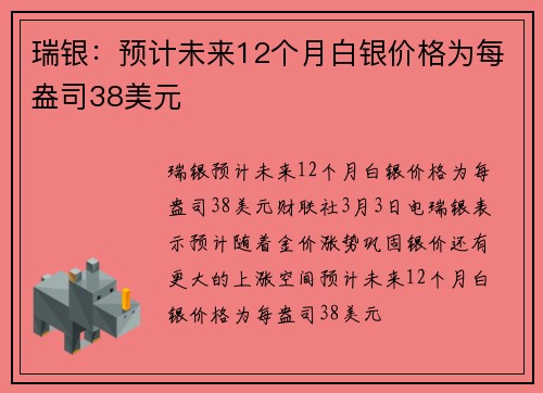 瑞银：预计未来12个月白银价格为每盎司38美元