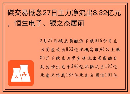 碳交易概念27日主力净流出8.32亿元，恒生电子、银之杰居前