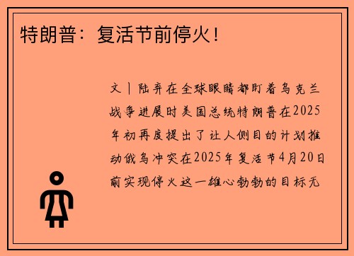 特朗普：复活节前停火！