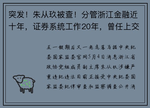 突发！朱从玖被查！分管浙江金融近十年，证券系统工作20年，曾任上交所总经理