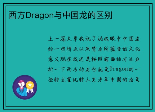 西方Dragon与中国龙的区别
