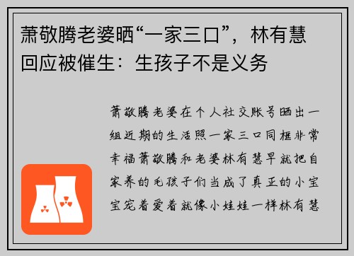 萧敬腾老婆晒“一家三口”，林有慧回应被催生：生孩子不是义务