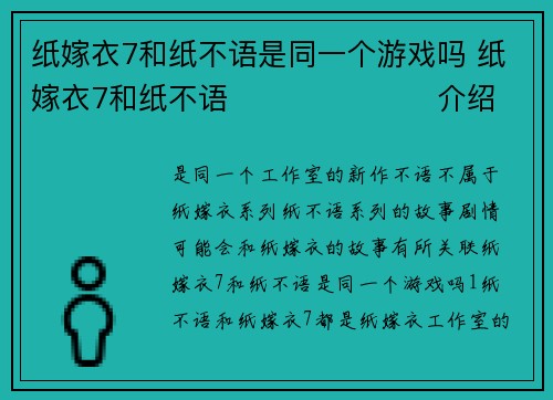 纸嫁衣7和纸不语是同一个游戏吗 纸嫁衣7和纸不语​​​​​​​介绍