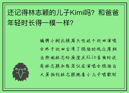 还记得林志颖的儿子Kimi吗？和爸爸年轻时长得一模一样？