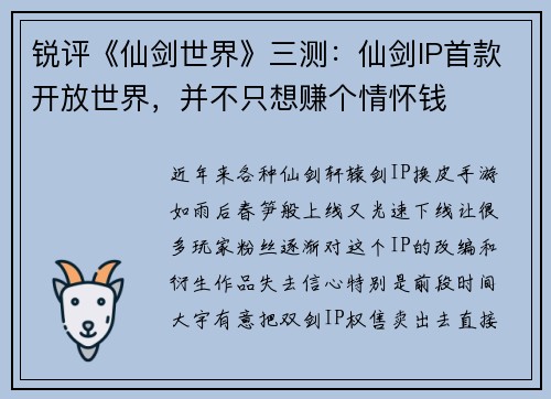 锐评《仙剑世界》三测：仙剑IP首款开放世界，并不只想赚个情怀钱