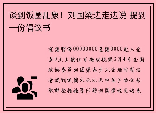 谈到饭圈乱象！刘国梁边走边说 提到一份倡议书