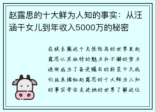 赵露思的十大鲜为人知的事实：从汪涵干女儿到年收入5000万的秘密